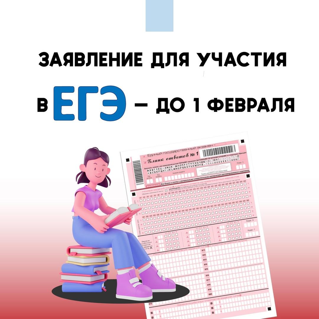 Заявление для участия в ЕГЭ.