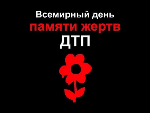 Всемирный день памяти жертв ДТП.
