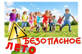 Безопасное лето.