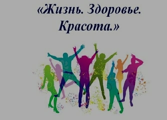 «ЖИЗНЬ, ЗДОРОВЬЕ, КРАСОТА!».