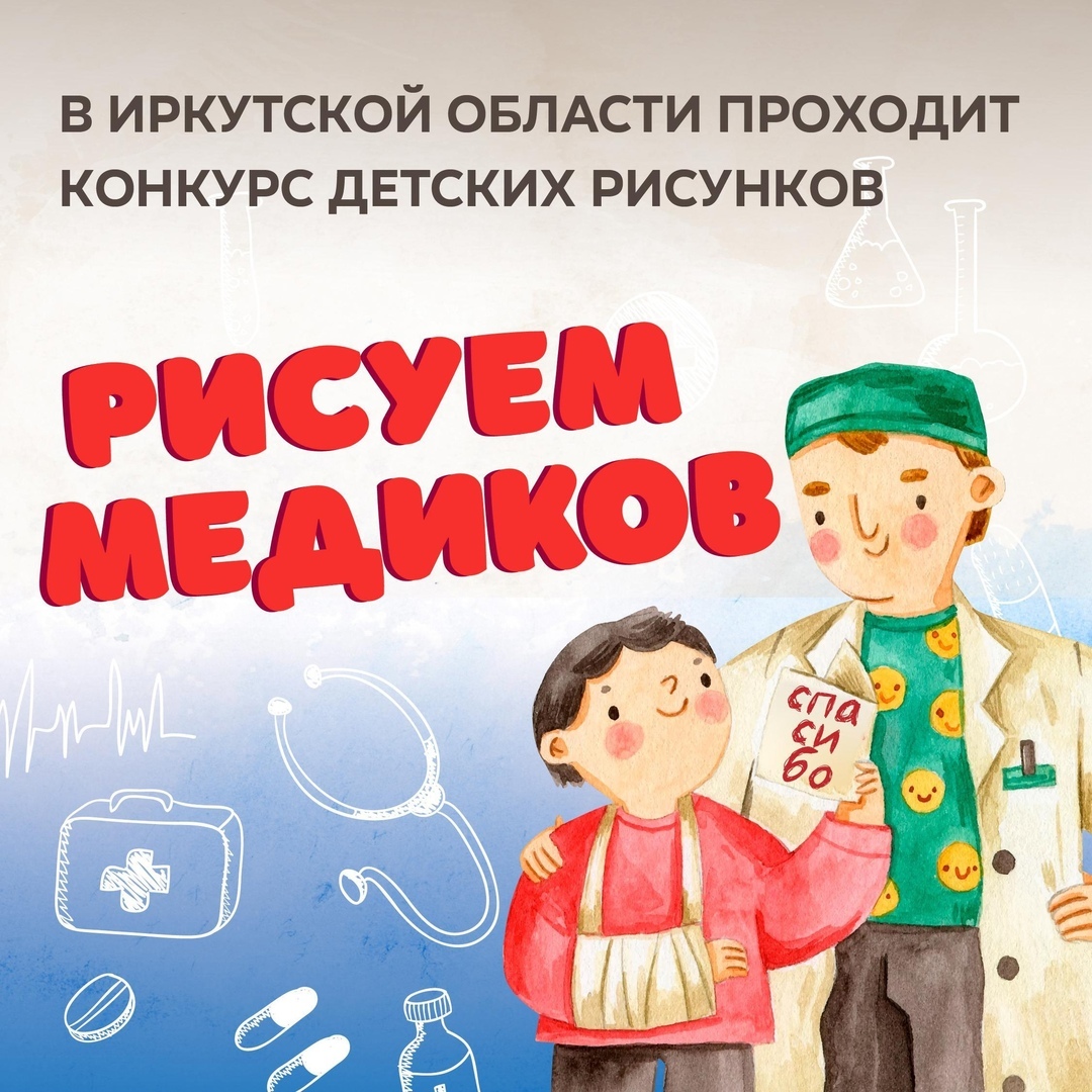 Конкурс детского рисунка «Рисуем медиков».