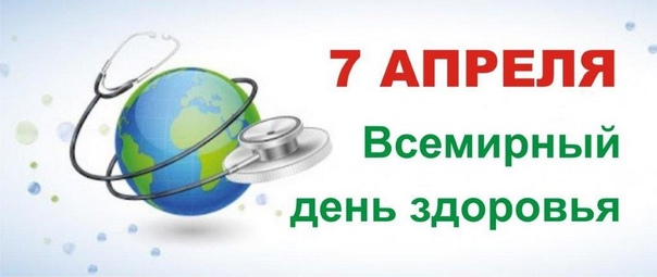 7 апреля — Всемирный день здоровья.