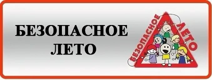 В Ангарске проходит профилактическая акция «Безопасное лето».