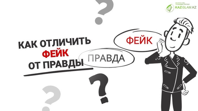 Как распознать фейк: простые правила проверки информации..