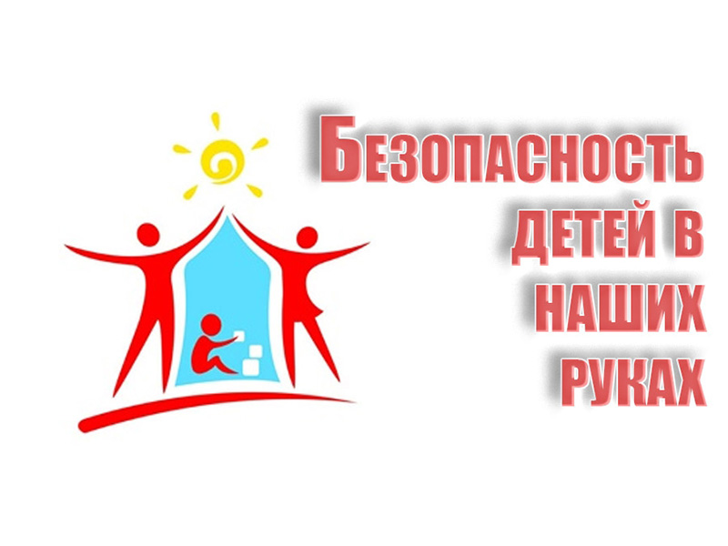 Безопасность детей.