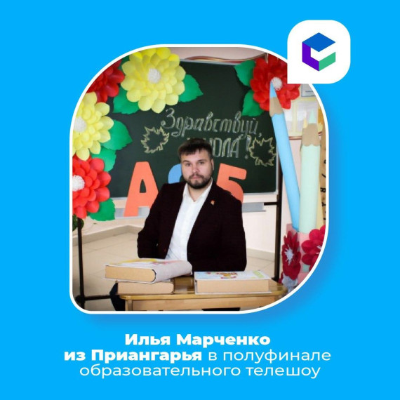 Учитель физики средней школы № 11 Ангарска Илья Марченко представит Иркутскую область в полуфинале телешоу «Классная тема!»..