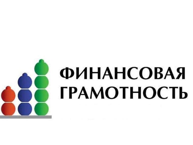 Повышение финансовой грамотности и формирование финансовой культуры населения Иркутской области.