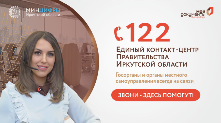 Единый контакт-центр Правительства Иркутской области.